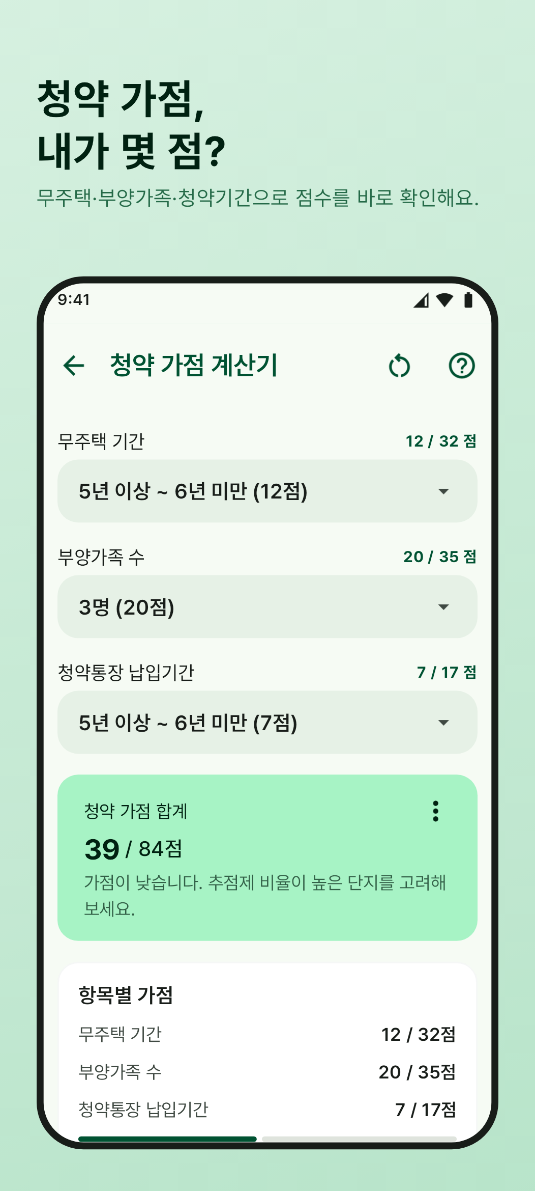 청약 가점 계산기 화면