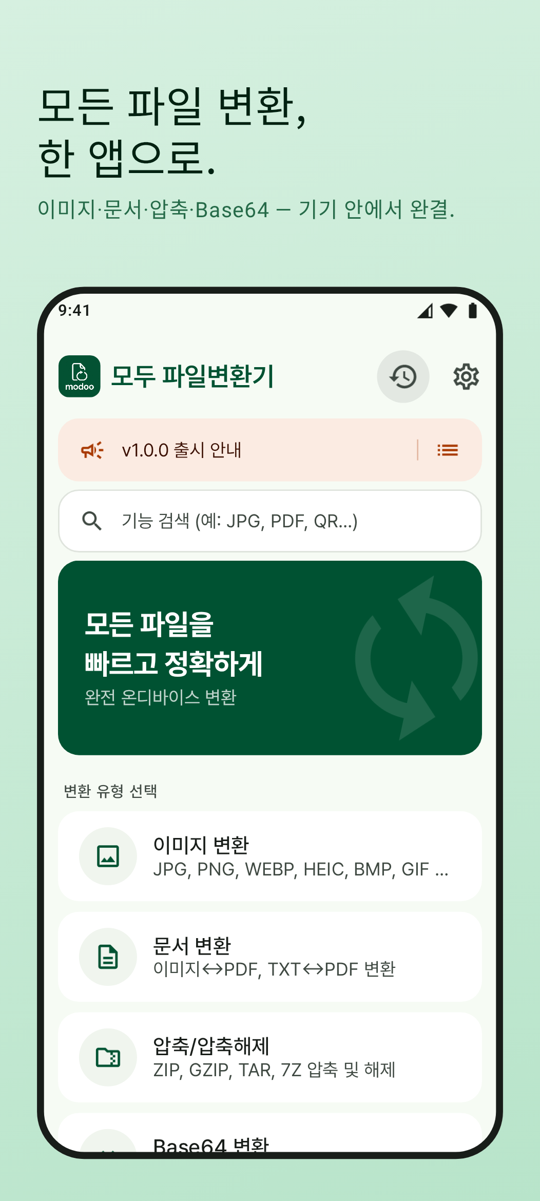 모두 파일변환기 메인 화면