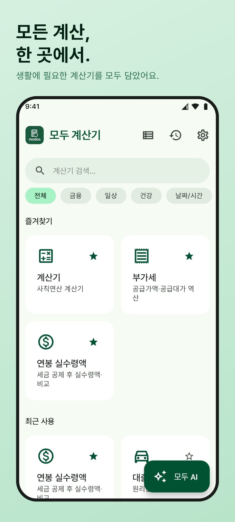 모두 계산기 메인 화면