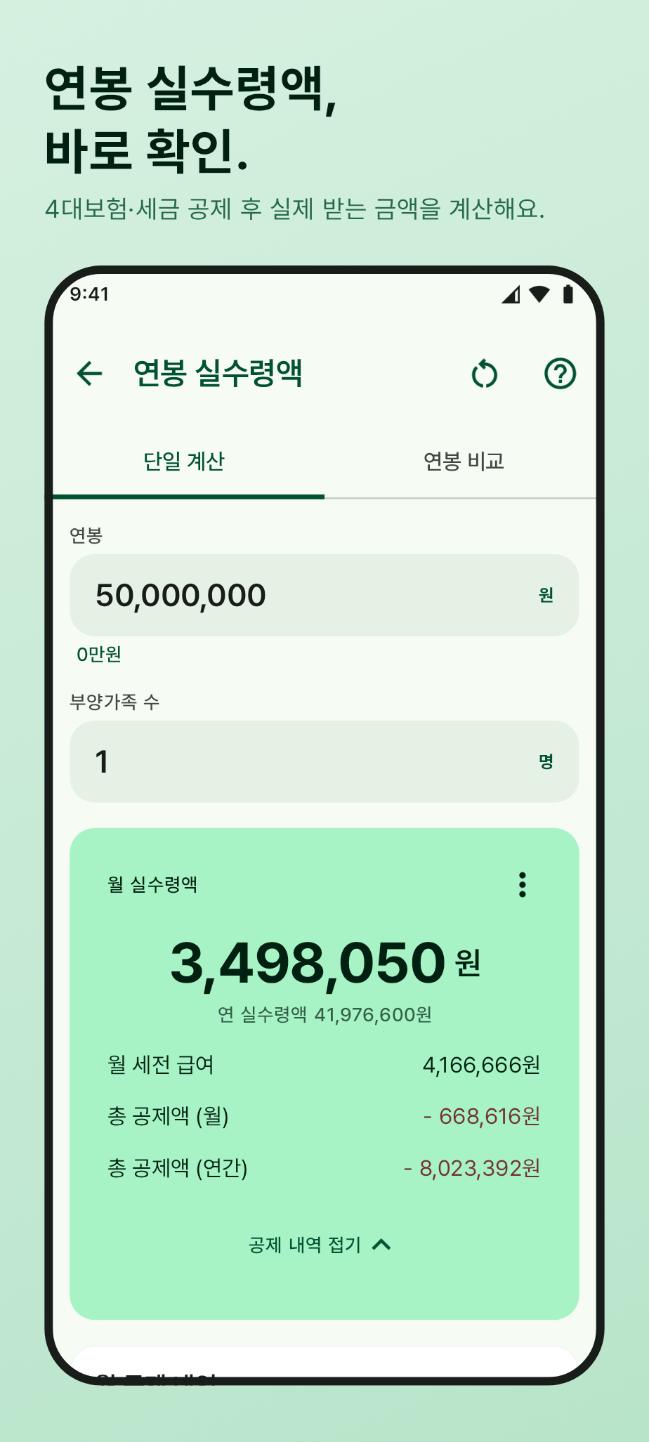 연봉 실수령액 계산 화면