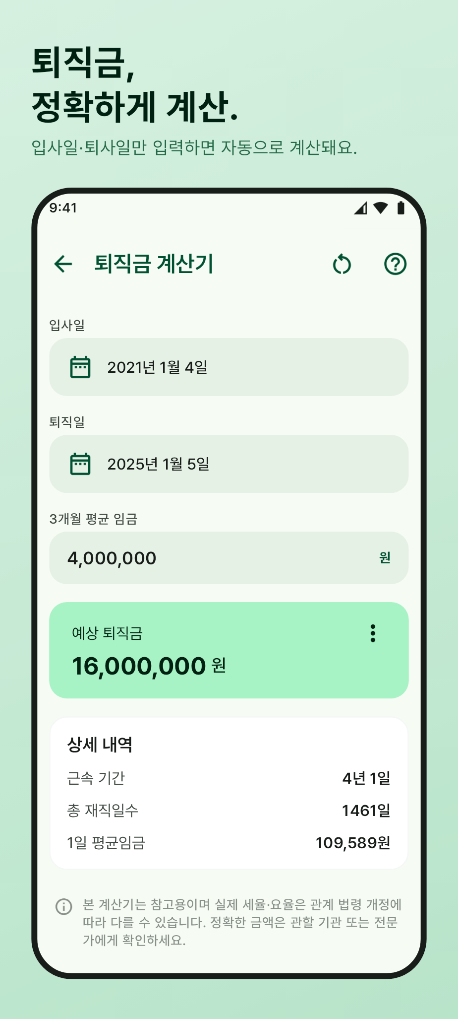 퇴직금 계산기 화면