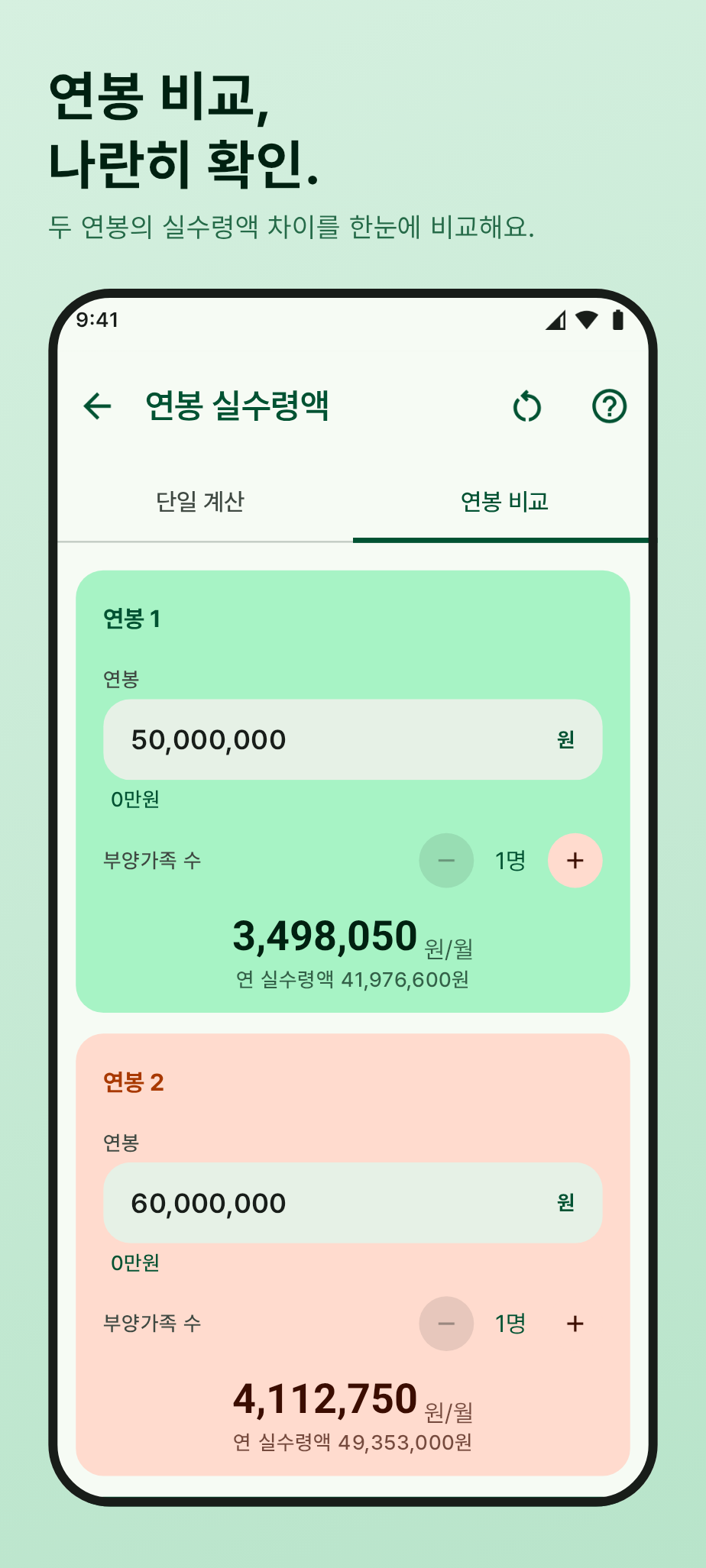 연봉 비교 화면